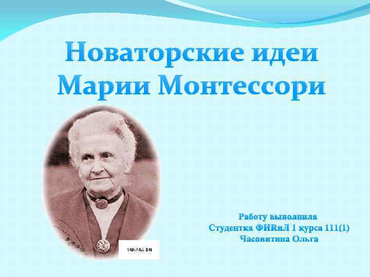 Новаторские идеи Марии Монтессори 