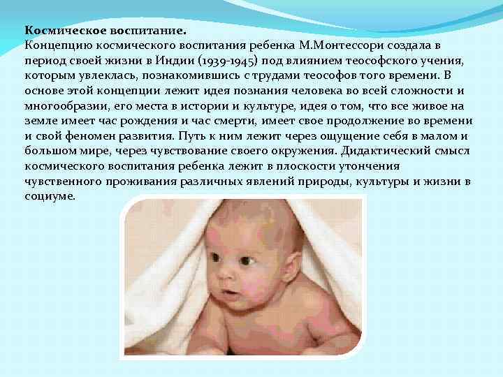 Космическое воспитание. Концепцию космического воспитания ребенка М. Монтессори создала в период своей жизни в