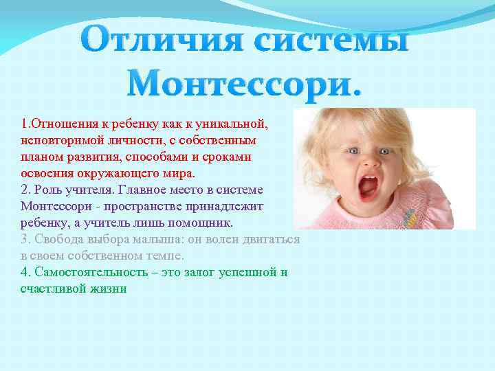 Отличия системы Монтессори. 1. Отношения к ребенку как к уникальной, неповторимой личности, с собственным