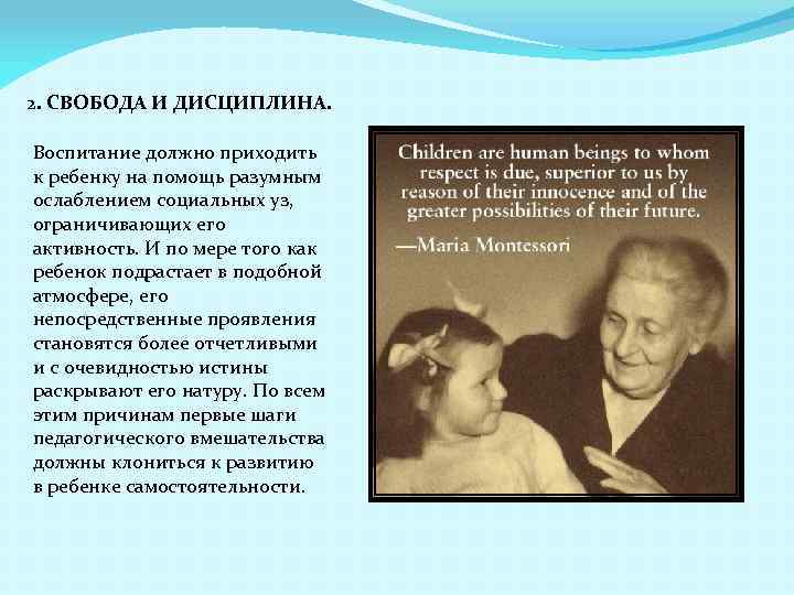 2. СВОБОДА И ДИСЦИПЛИНА. Воспитание должно приходить к ребенку на помощь разумным ослаблением социальных