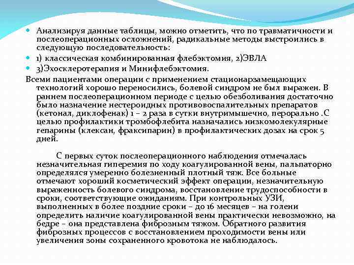  Анализируя данные таблицы, можно отметить, что по травматичности и послеоперационных осложнений, радикальные методы