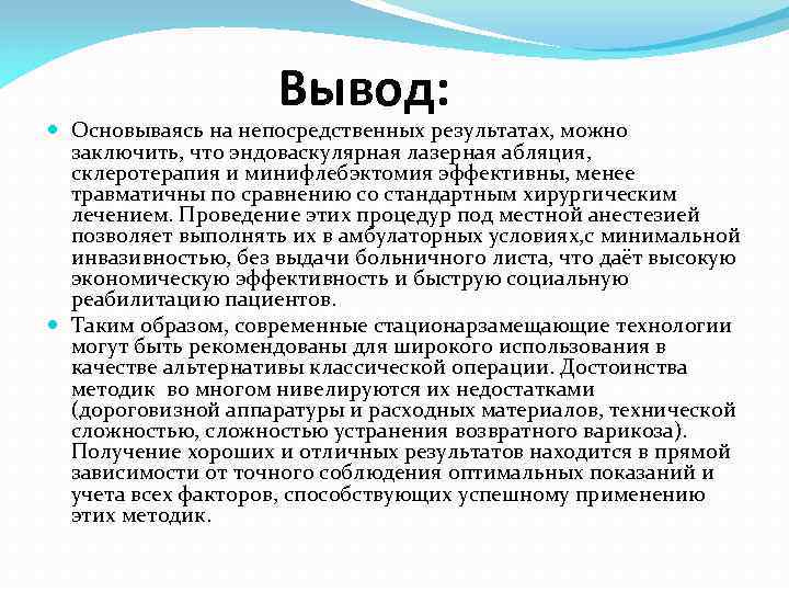Вывод: Основываясь на непосредственных результатах, можно заключить, что эндоваскулярная лазерная абляция, склеротерапия и минифлебэктомия