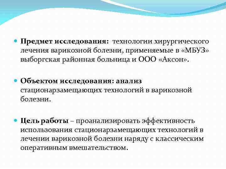  Предмет исследования: технологии хирургического лечения варикозной болезни, применяемые в «МБУЗ» выборгская районная больница