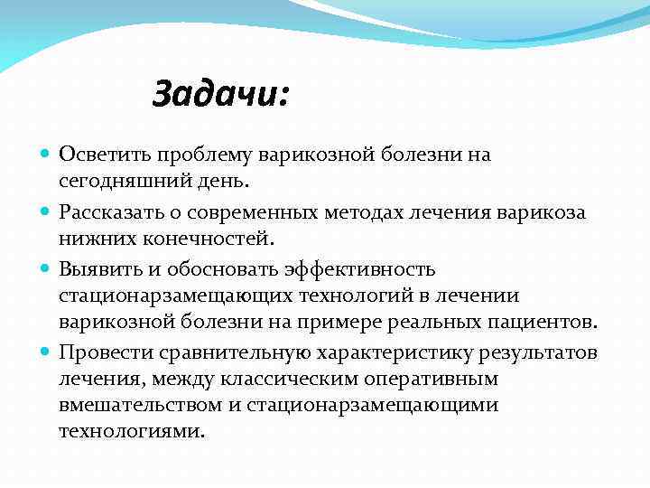 Задачи: Осветить проблему варикозной болезни на сегодняшний день. Рассказать о современных методах лечения варикоза