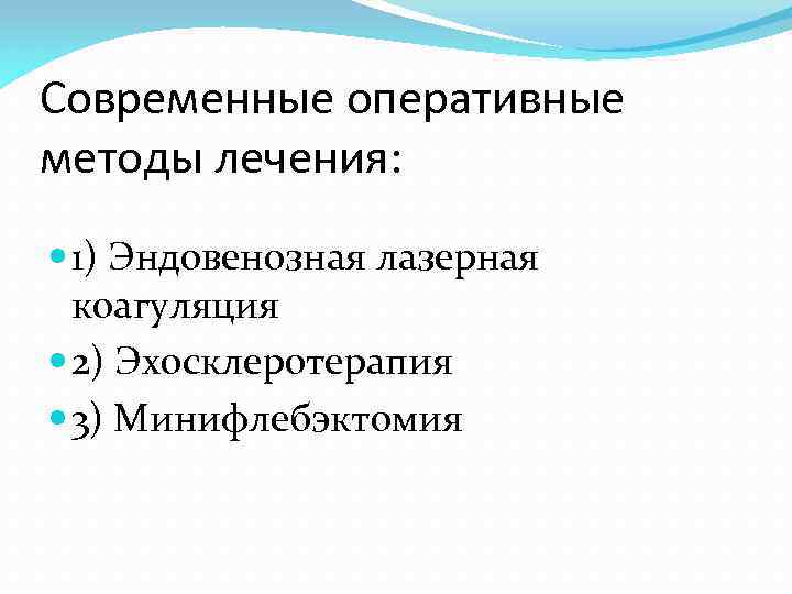 Современные оперативные методы лечения: 1) Эндовенозная лазерная коагуляция 2) Эхосклеротерапия 3) Минифлебэктомия 