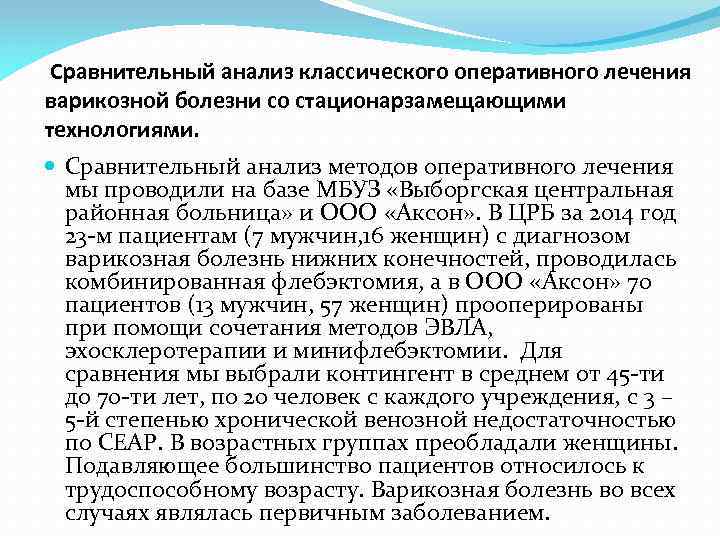 Сравнительный анализ классического оперативного лечения варикозной болезни со стационарзамещающими технологиями. Сравнительный анализ методов оперативного