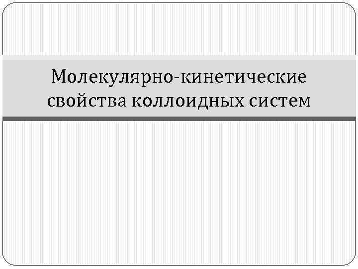 Молекулярно-кинетические свойства коллоидных систем 