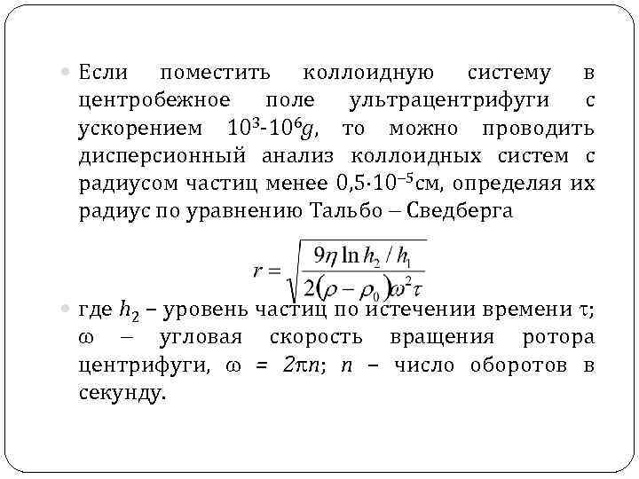 Радиус частицы. Центробежное ускорение центрифуги. Анализ коллоидных систем. Уравнение Тальбо Сведберга.