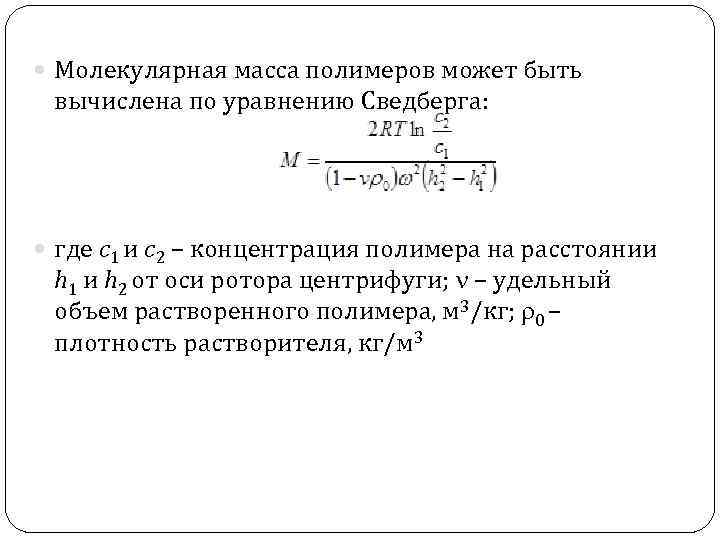  Молекулярная масса полимеров может быть вычислена по уравнению Сведберга: где с1 и с2