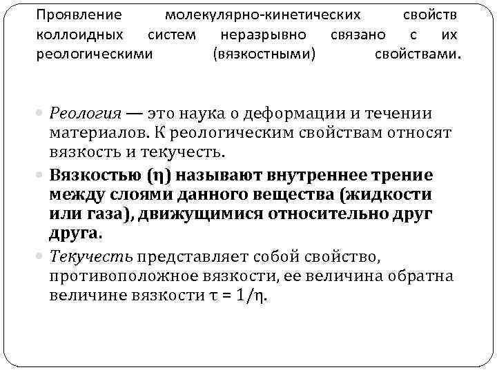 Проявление молекулярно-кинетических свойств коллоидных систем неразрывно связано с их реологическими (вязкостными) свойствами. Реология —