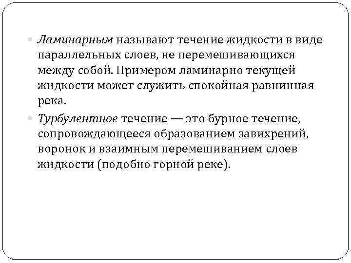  Ламинарным называют течение жидкости в виде параллельных слоев, не перемешивающихся между собой. Примером