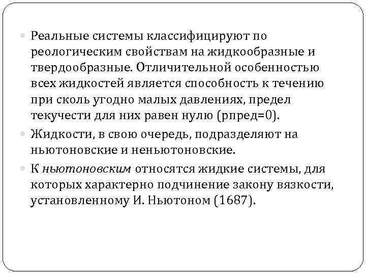  Реальные системы классифицируют по реологическим свойствам на жидкообразные и твердообразные. Отличительной особенностью всех