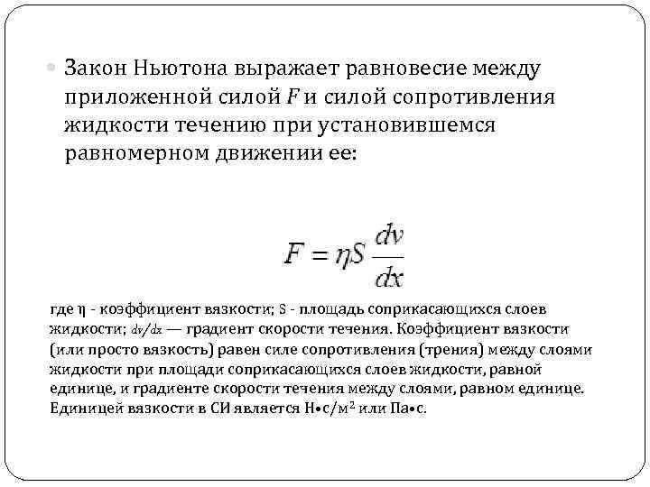  Закон Ньютона выражает равновесие между приложенной силой F и силой сопротивления жидкости течению
