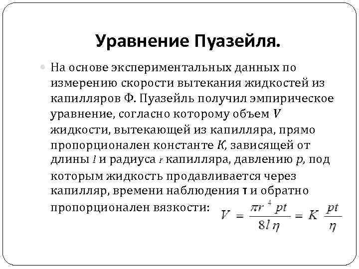 Уравнение Пуазейля. На основе экспериментальных данных по измерению скорости вытекания жидкостей из капилляров Ф.