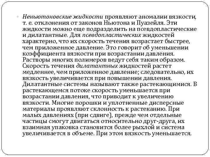  Неньютоновские жидкости проявляют аномалии вязкости, т. е. отклонения от законов Ньютона и Пуазейля.