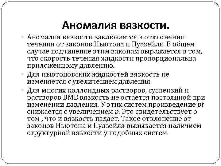 Аномалия вязкости. Аномалия вязкости заключается в отклонении течения от законов Ньютона и Пуазейля. В