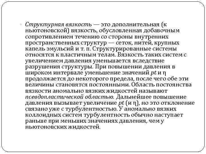  Структурная вязкость — это дополнительная (к ньютоновской) вязкость, обусловленная добавочным сопротивлением течению со