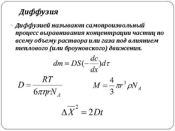 Диффузия Диффузией называют самопроизвольный процесс выравнивания концентрации частиц по всему объему раствора или газа