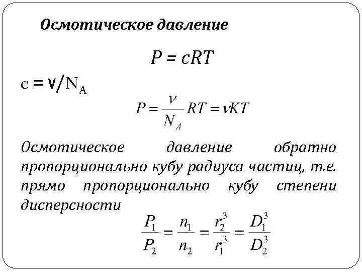 Осмотическое давление P = c. RT c = ν/NA Осмотическое давление обратно пропорционально кубу