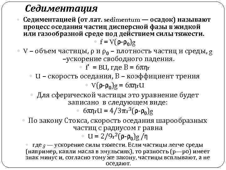 Седиментация Седиментацией (от лат. sedimentum — осадок) называют процесс оседания частиц дисперсной фазы в