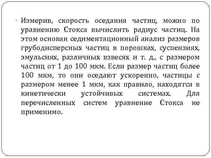  Измерив, скорость оседания частиц, можно по уравнению Стокса вычислить радиус частиц. На этом