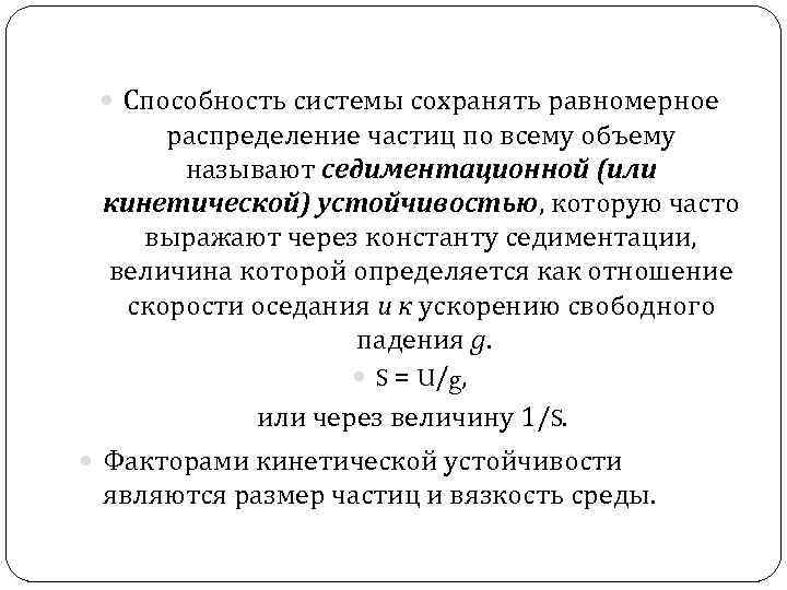  Способность системы сохранять равномерное распределение частиц по всему объему называют седиментационной (или кинетической)