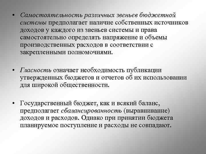  • Самостоятельность различных звеньев бюджетной системы предполагает наличие собственных источников доходов у каждого