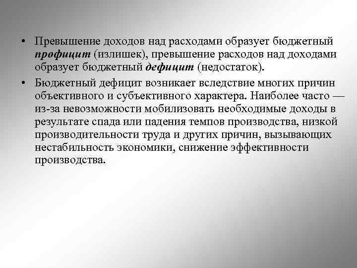  • Превышение доходов над расходами образует бюджетный профицит (излишек), превышение расходов над доходами