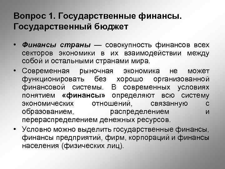 Вопрос 1. Государственные финансы. Государственный бюджет • Финансы страны — совокупность финансов всех секторов