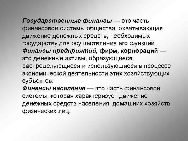 Государственные финансы — это часть финансовой системы общества, охватывающая движение денежных средств, необходимых государству