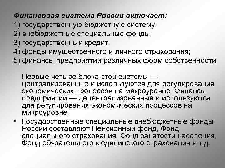 Финансовая система России включает: 1) государственную бюджетную систему; 2) внебюджетные специальные фонды; 3) государственный