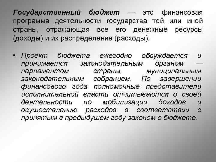 Государственный бюджет — это финансовая программа деятельности государства той или иной страны, отражающая все