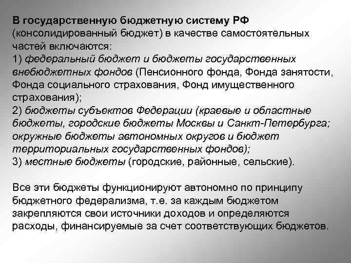 В государственную бюджетную систему РФ (консолидированный бюджет) в качестве самостоятельных частей включаются: 1) федеральный