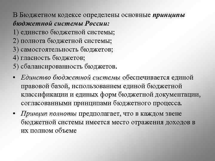 В Бюджетном кодексе определены основные принципы бюджетной системы России: 1) единство бюджетной системы; 2)