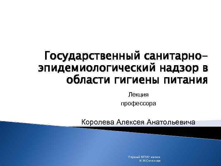 Государственный санитарноэпидемиологический надзор в области гигиены питания Лекция профессора Королева Алексея Анатольевича Первый МГМУ