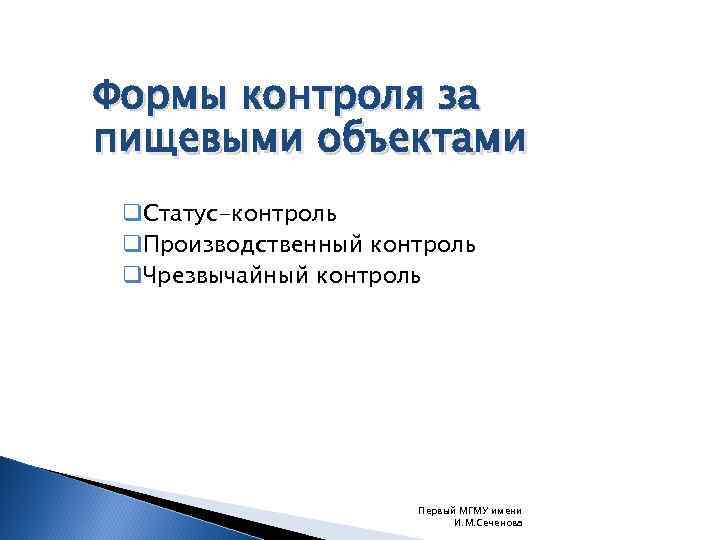 Формы контроля за пищевыми объектами Статус-контроль Производственный контроль Чрезвычайный контроль Первый МГМУ имени И.