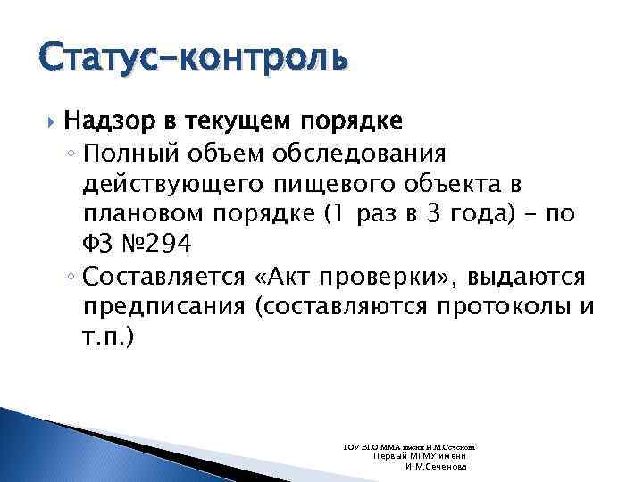 Статус-контроль Надзор в текущем порядке ◦ Полный объем обследования действующего пищевого объекта в плановом