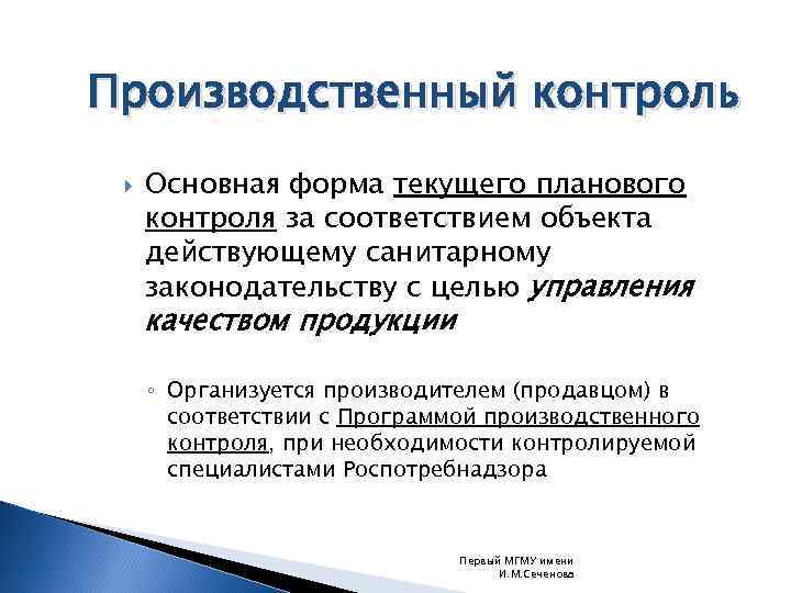 Контроль важен. Производственный контроль Главная. Производственный контроль это основная форма.