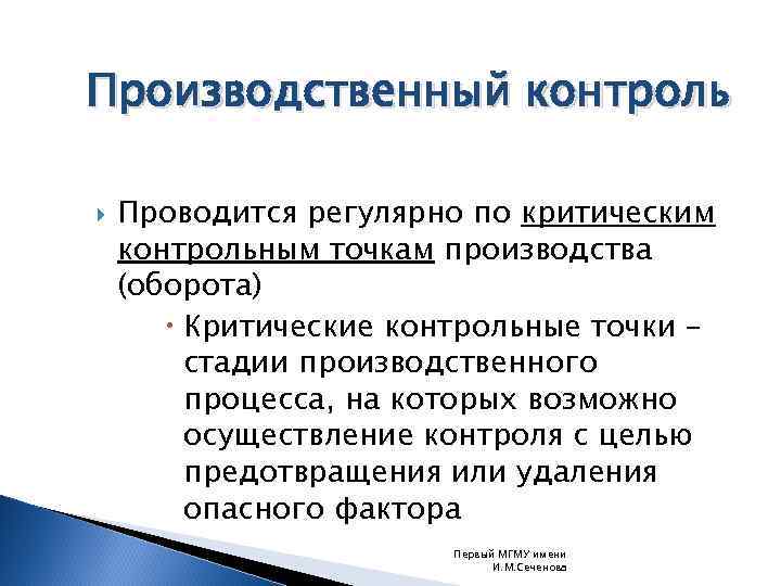 Производственный контроль Проводится регулярно по критическим контрольным точкам производства (оборота) Критические контрольные точки –