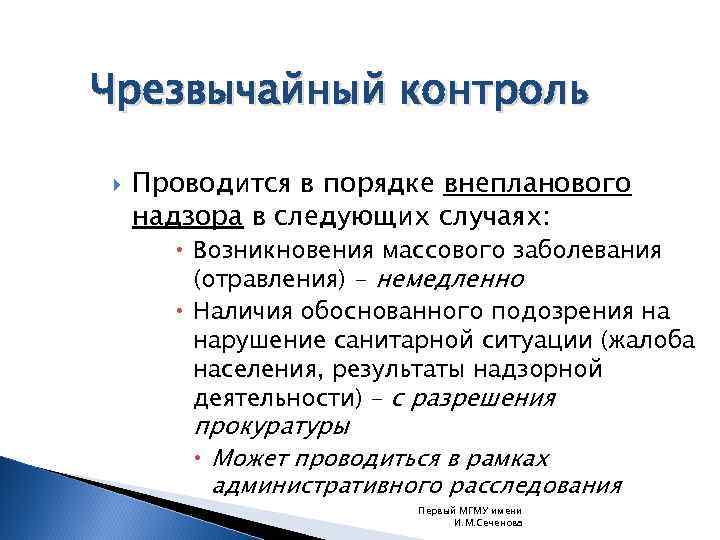 Чрезвычайный контроль Проводится в порядке внепланового надзора в следующих случаях: Возникновения массового заболевания (отравления)