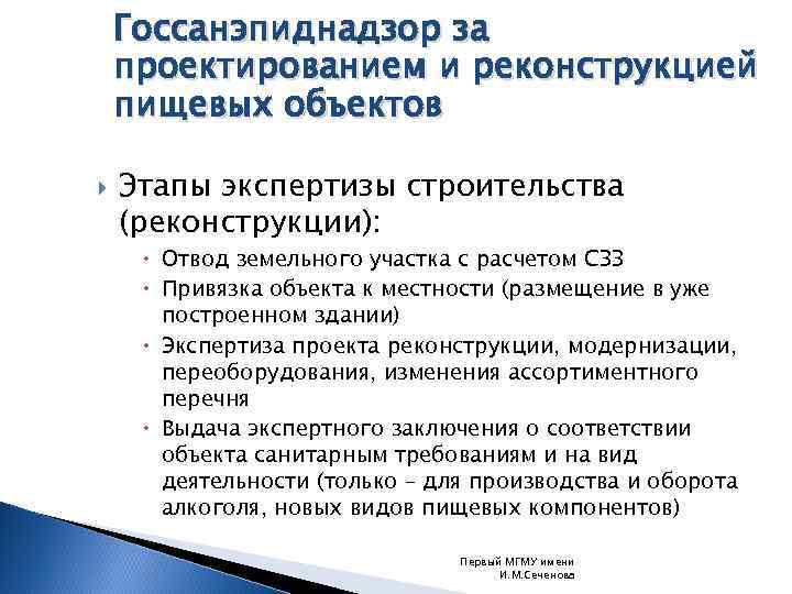 Госсанэпиднадзор за проектированием и реконструкцией пищевых объектов Этапы экспертизы строительства (реконструкции): Отвод земельного участка