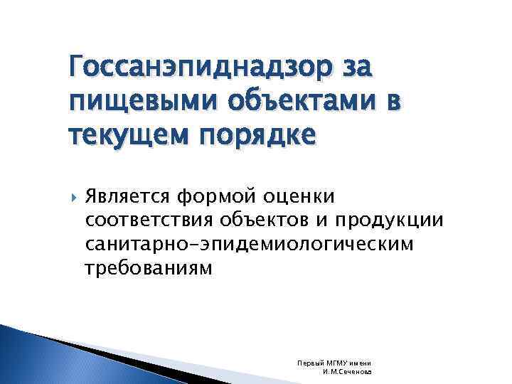 Госсанэпиднадзор за пищевыми объектами в текущем порядке Является формой оценки соответствия объектов и продукции