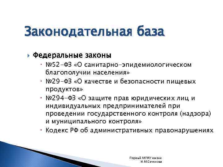 Законодательная база Федеральные законы № 52 -ФЗ «О санитарно-эпидемиологическом благополучии населения» № 29 -ФЗ