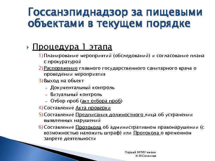 Госсанэпиднадзор за пищевыми объектами в текущем порядке Процедура 1 этапа 1) Планирование мероприятий (обследований)