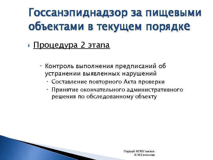 Госсанэпиднадзор за пищевыми объектами в текущем порядке Процедура 2 этапа Контроль выполнения предписаний об