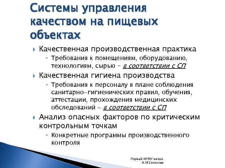 Системы управления качеством на пищевых объектах Качественная производственная практика Требования к помещениям, оборудованию, технологиям,