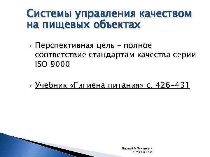 Системы управления качеством на пищевых объектах Перспективная цель – полное соответствие стандартам качества серии