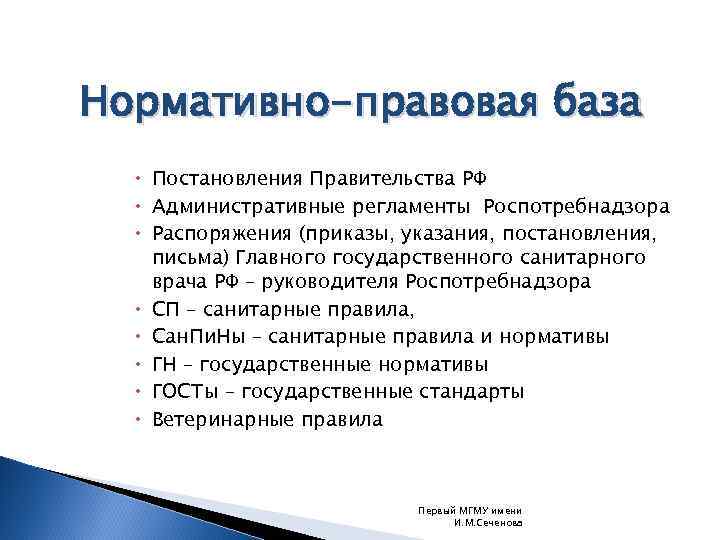 Нормативно-правовая база Постановления Правительства РФ Административные регламенты Роспотребнадзора Распоряжения (приказы, указания, постановления, письма) Главного