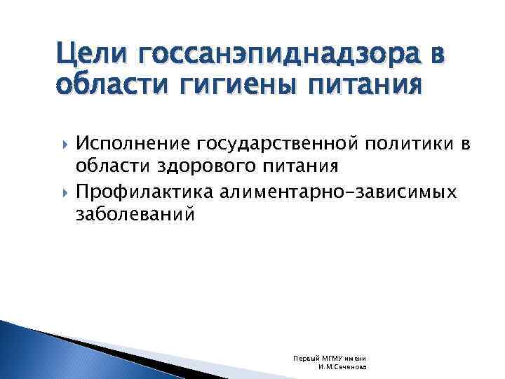 Цели госсанэпиднадзора в области гигиены питания Исполнение государственной политики в области здорового питания Профилактика