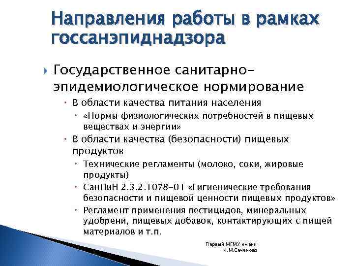 Государственный санитарно эпидемиологический. Государственное санитарно-эпидемиологическое нормирование. Функции Госсанэпиднадзора. Структура Госсанэпиднадзора. Функции государственного санитарно-эпидемиологического надзора.